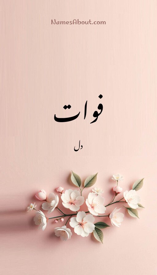 فوات