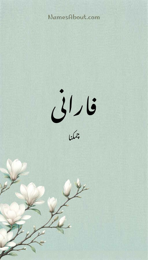 فارانی