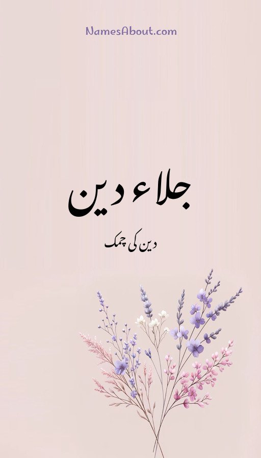 جلاء دین