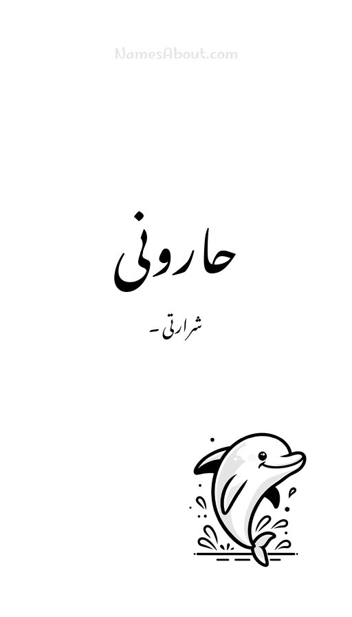 حارونی