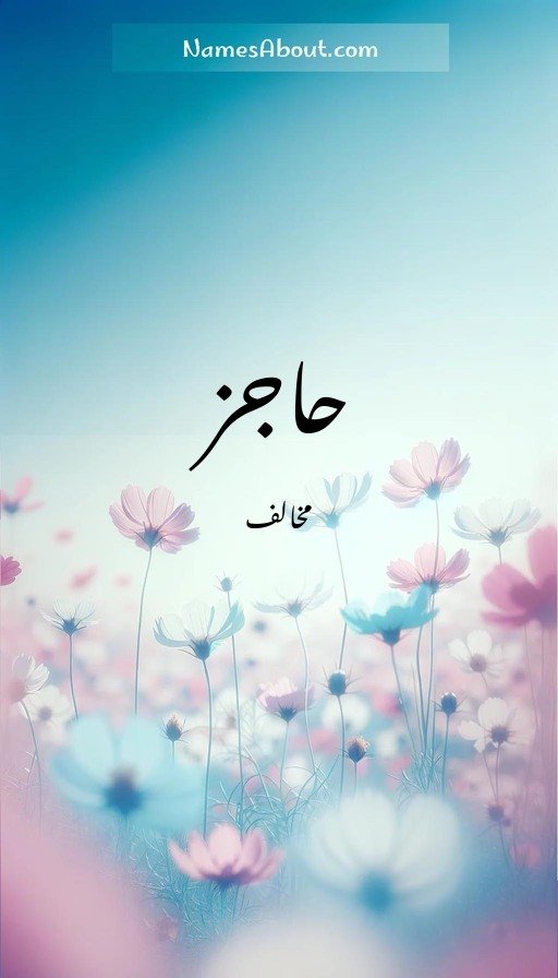 حاجز