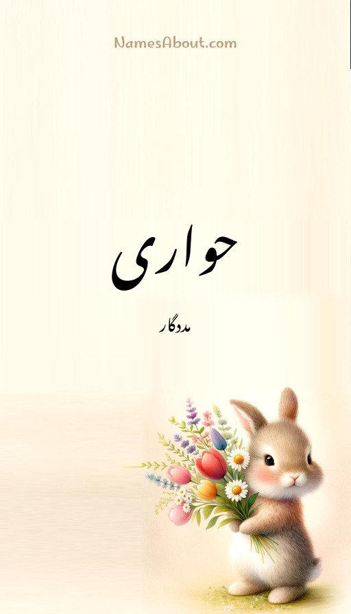 حواری