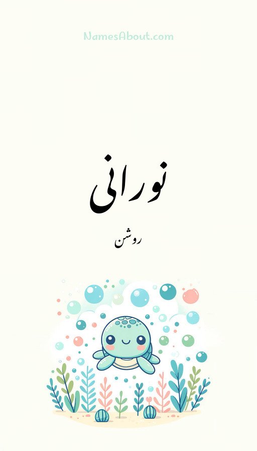 نورانی