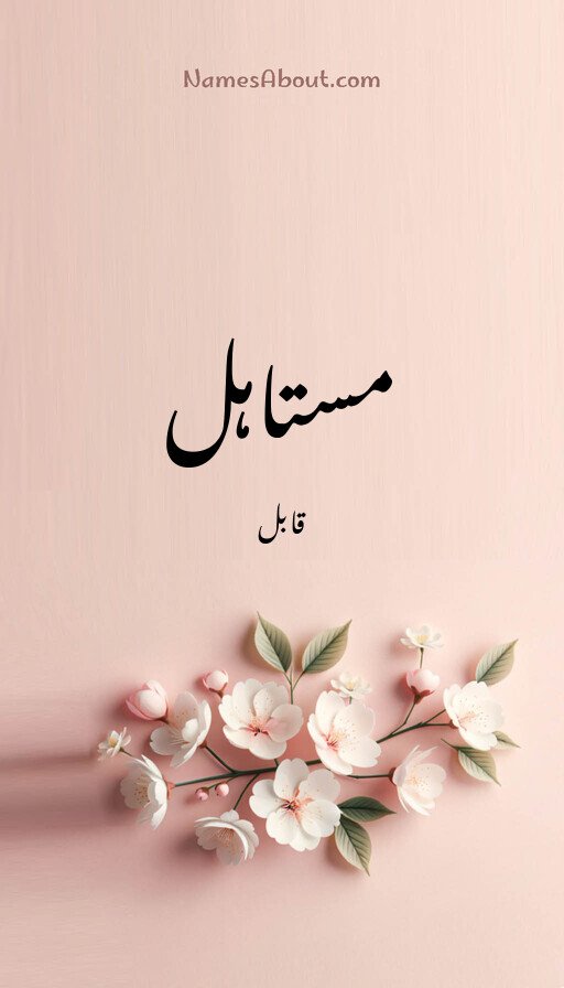 مستاہل