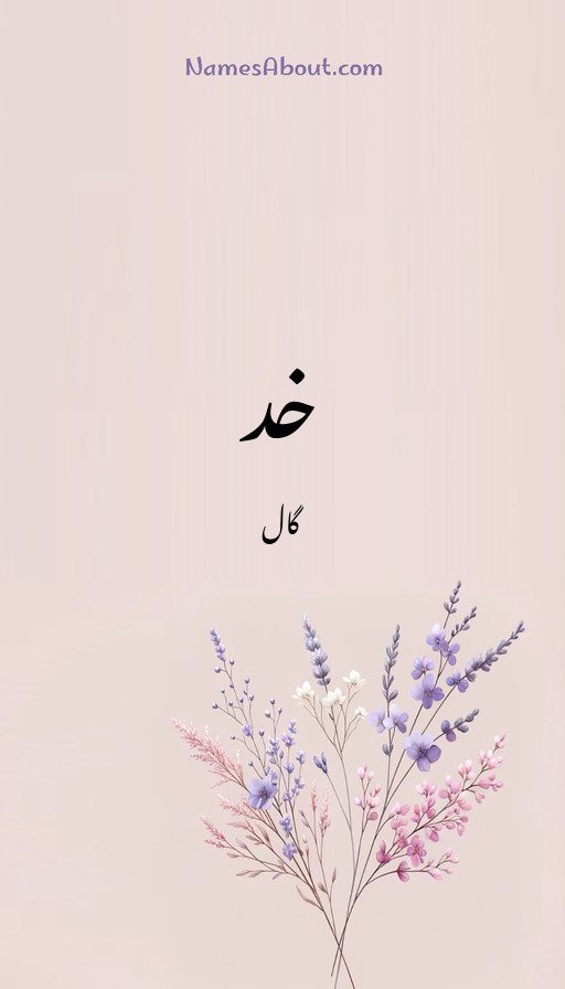 خد