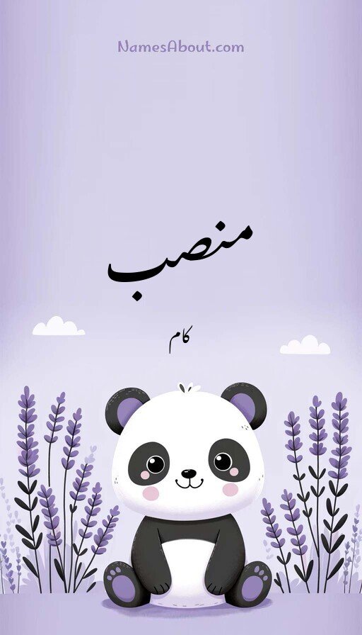 منصب