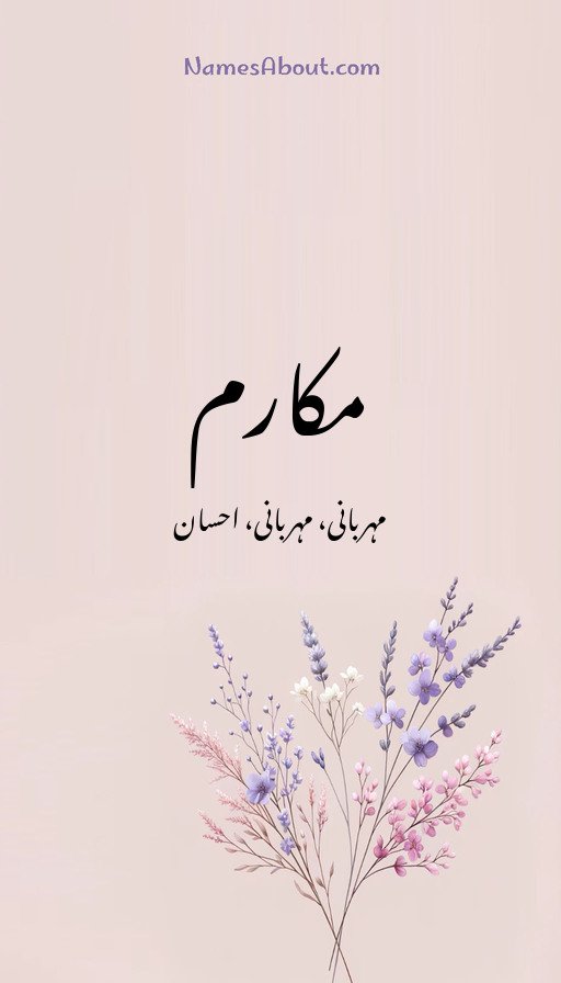 مکارم