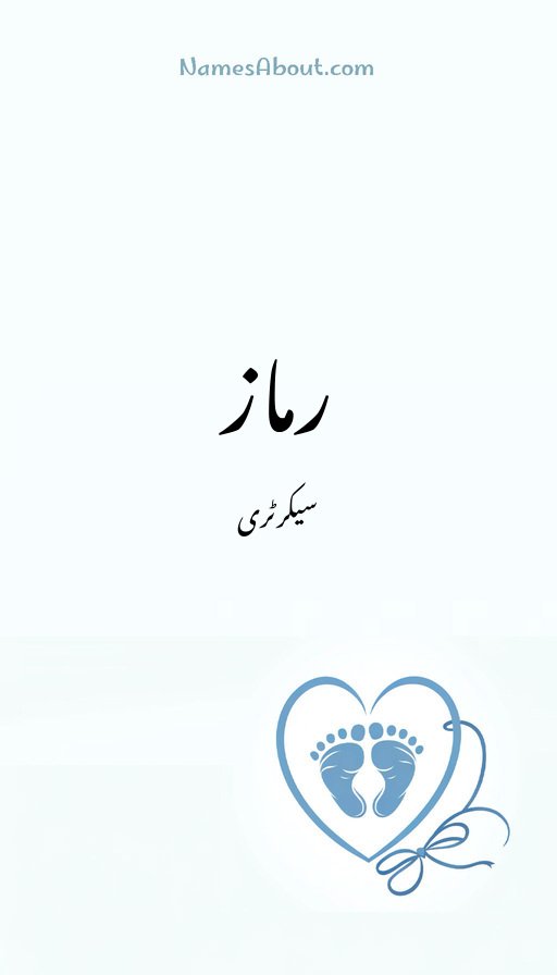 رماز