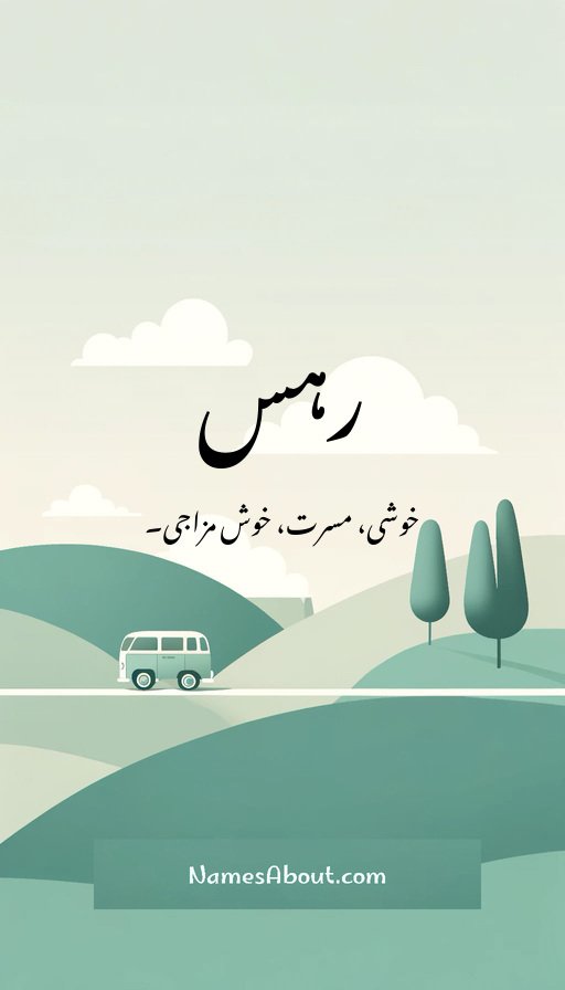 رہس