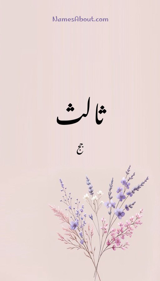 ثالث