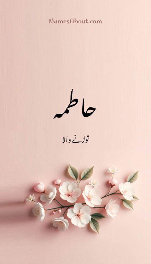 حاطمہ
