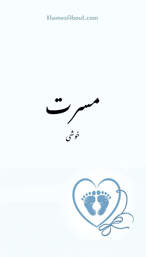 مسرت