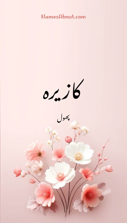 کازیرہ