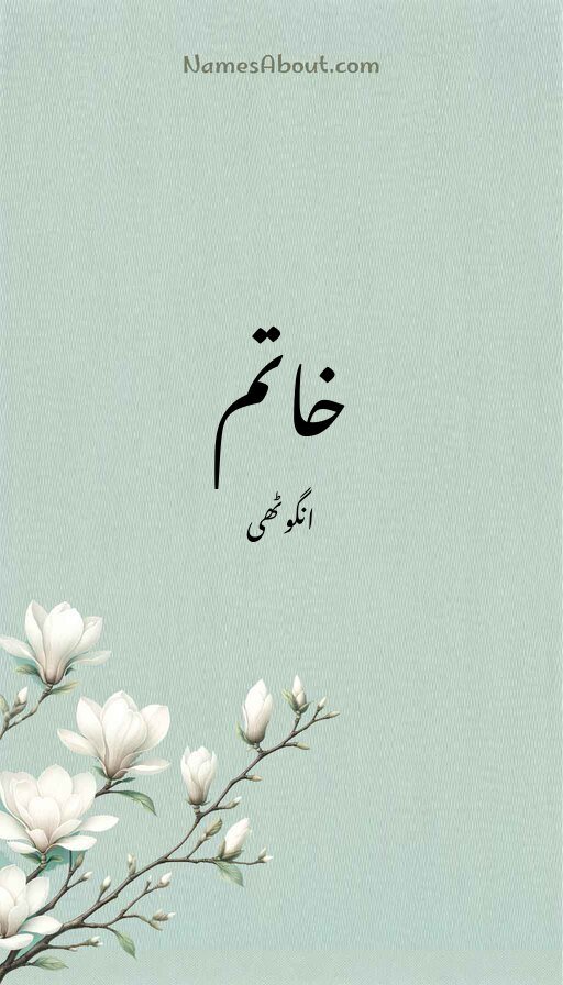 خاتم
