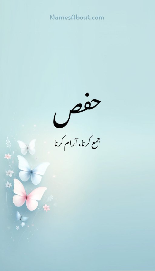 حفص