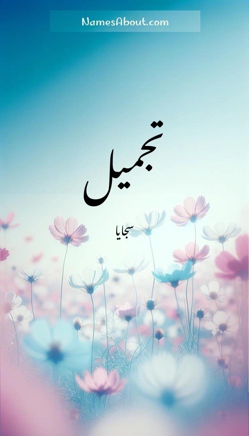 تجمیل