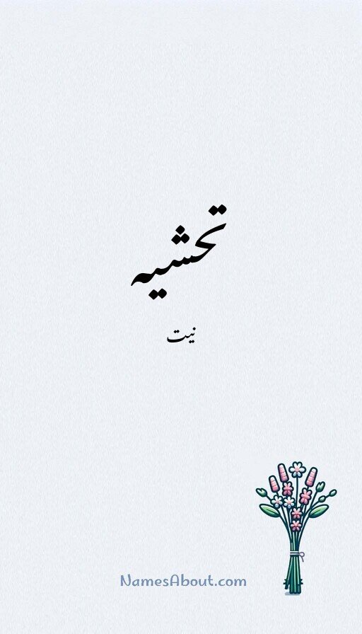 تحشیہ