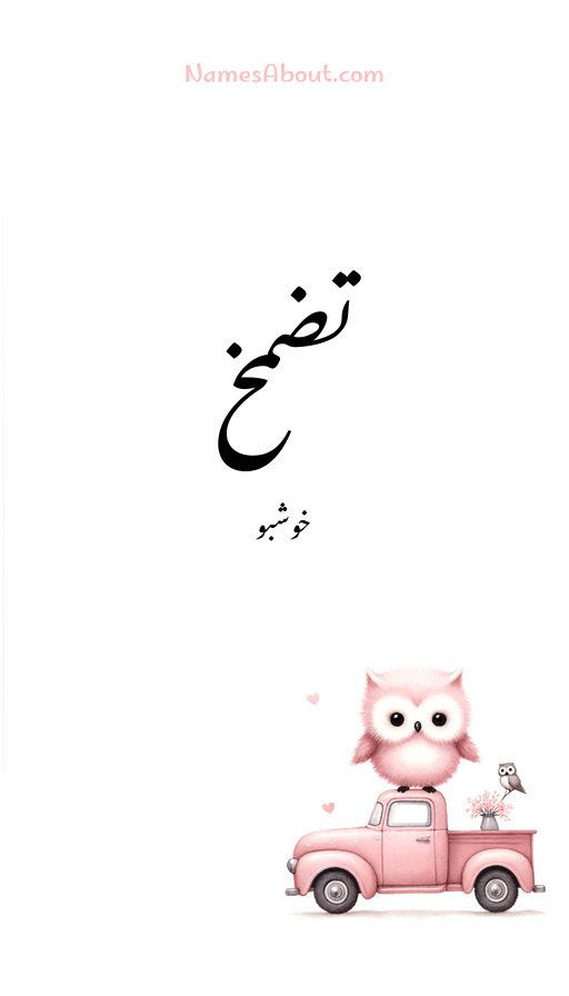 تضمخ