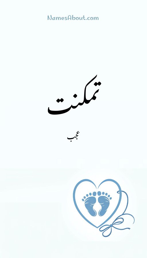 تمکنت