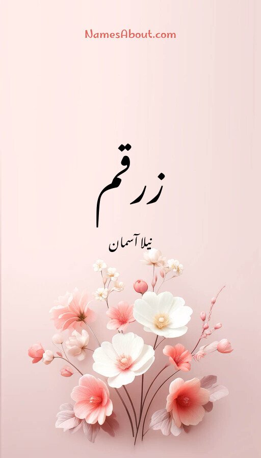 زرقم