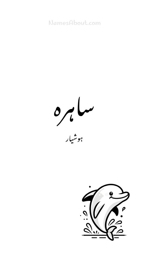 ساہرہ