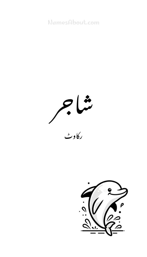شاجر