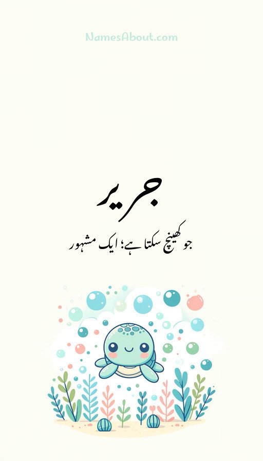 جریر