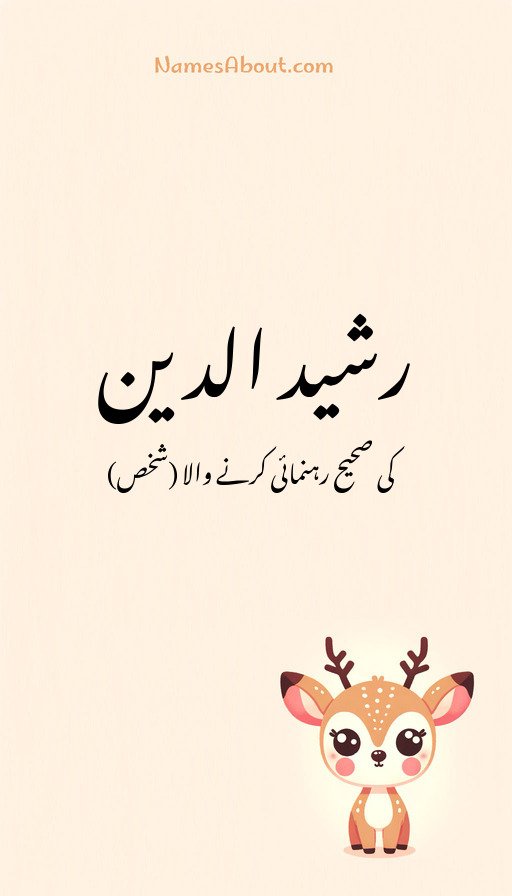 رشید الدین
