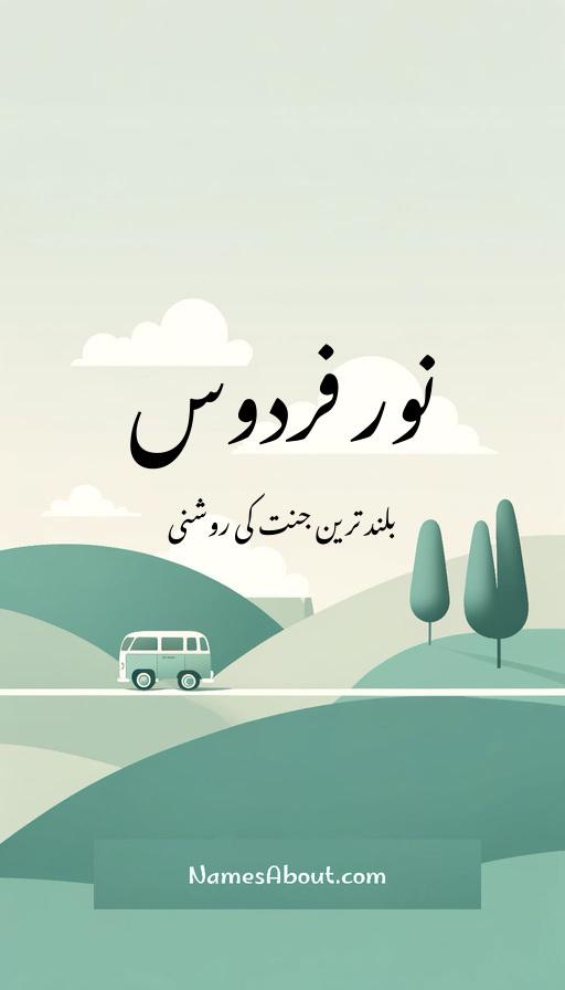 نور فردوس