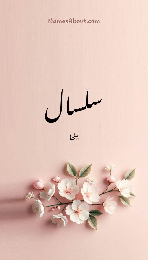 سلسال