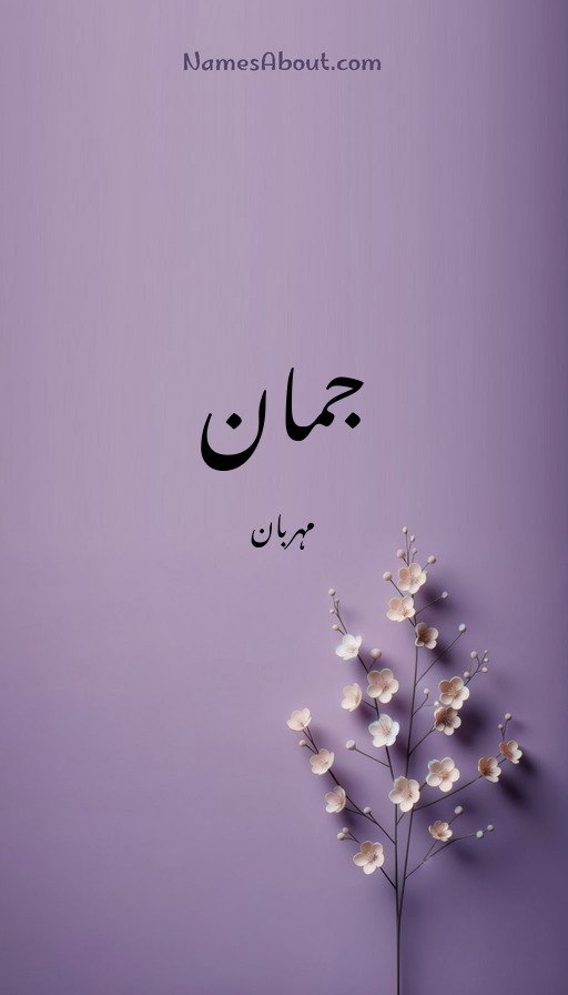 جمان