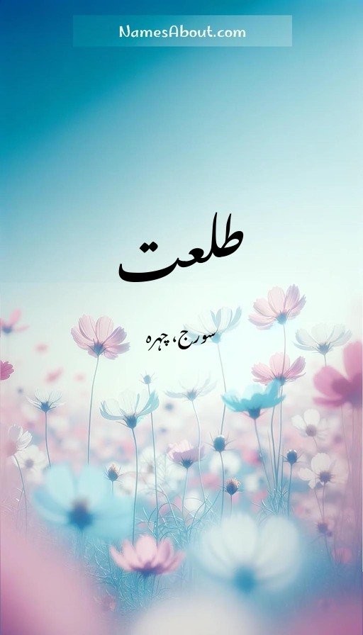 طلعت