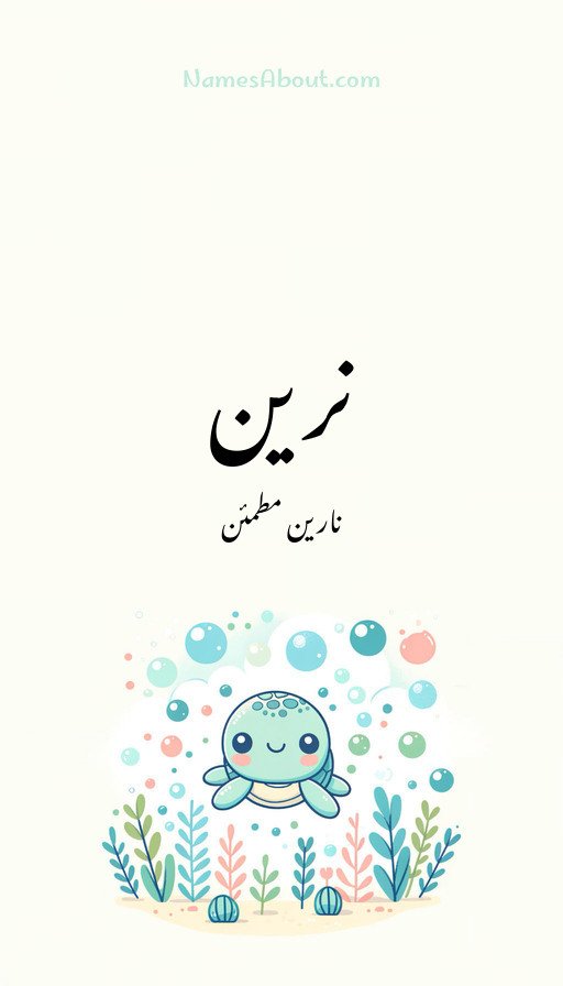 نرین