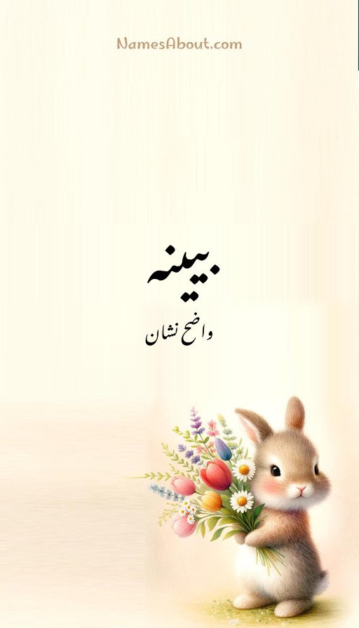 بیینہ