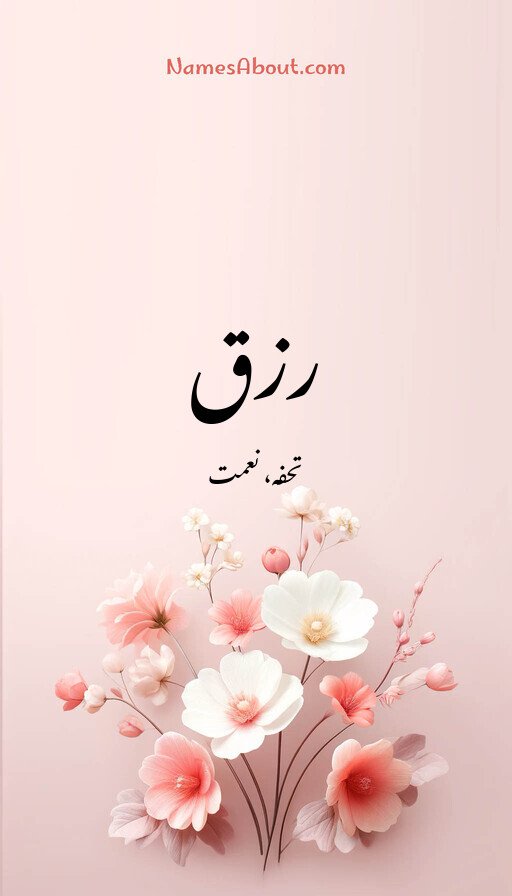 رزق