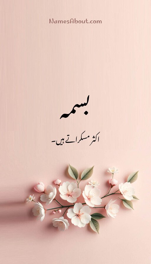 بسمہ