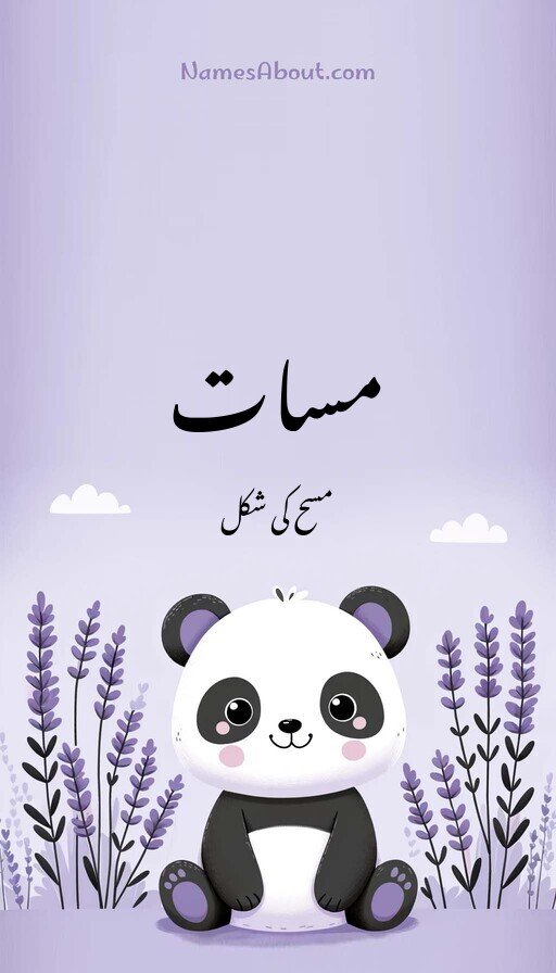 مسات