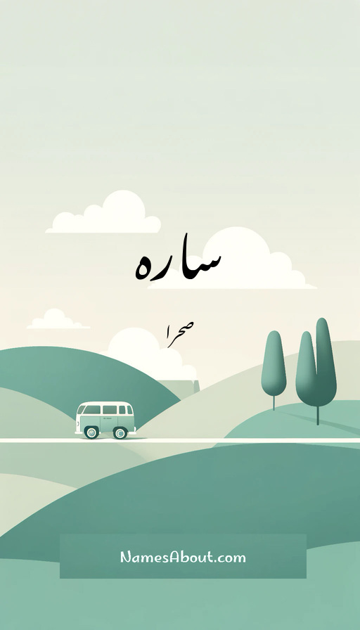 سارہ