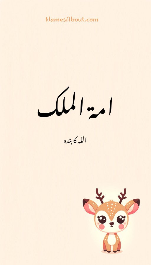 امۃ الملک