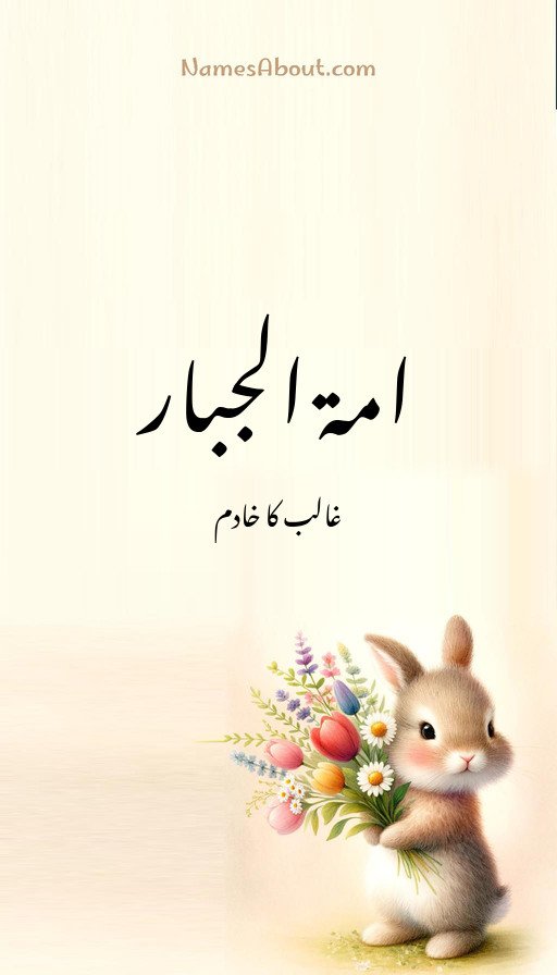 امۃ الجبار