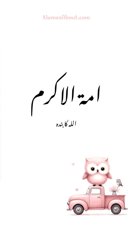 امۃ الاکرم