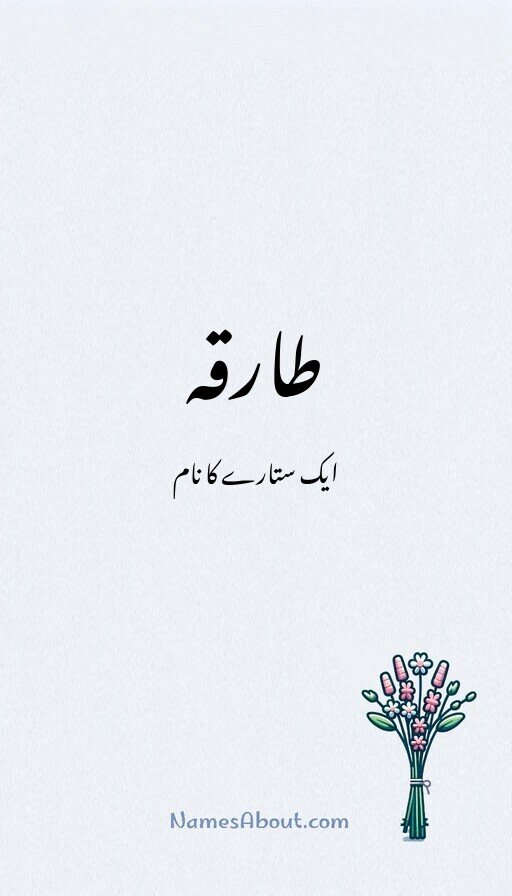 طارقہ