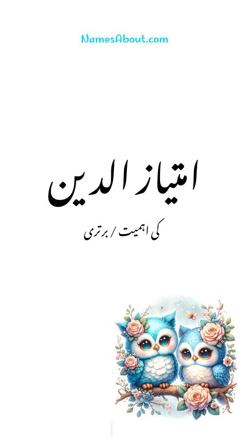 امتیاز الدین