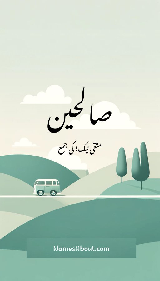 صالحین