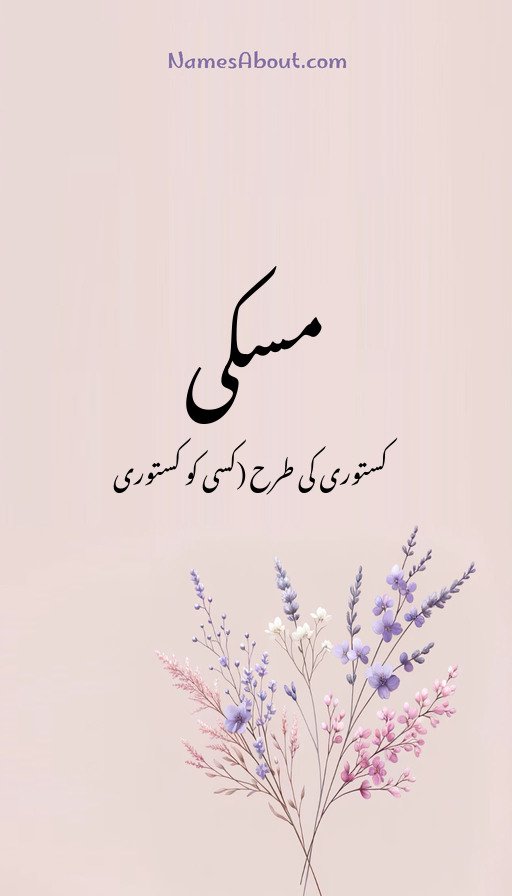 مسکی
