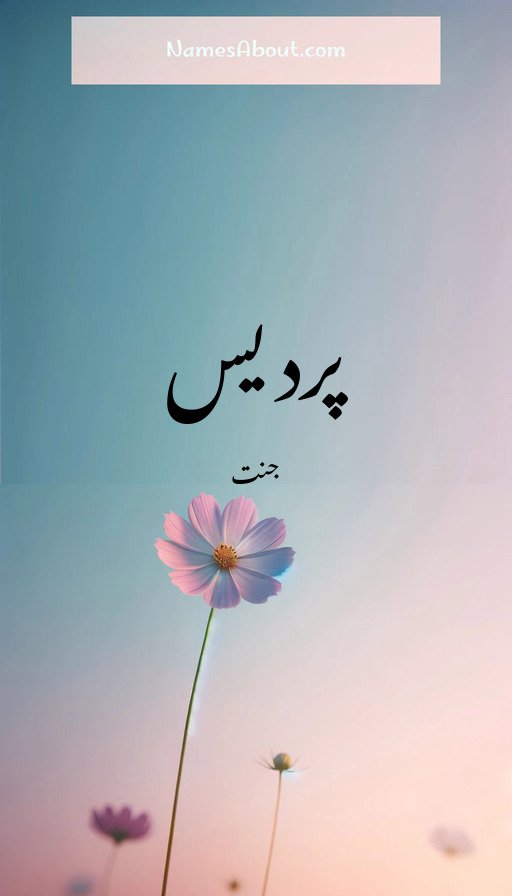 پردیس