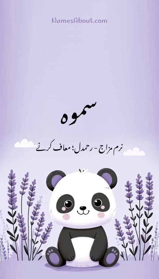 سموہ