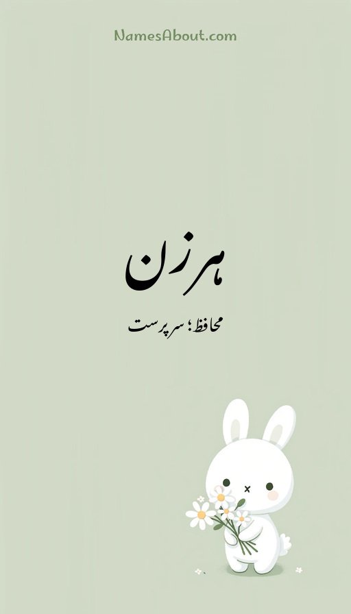 ہرزن