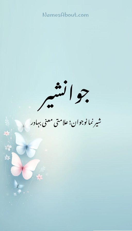 جوانشیر