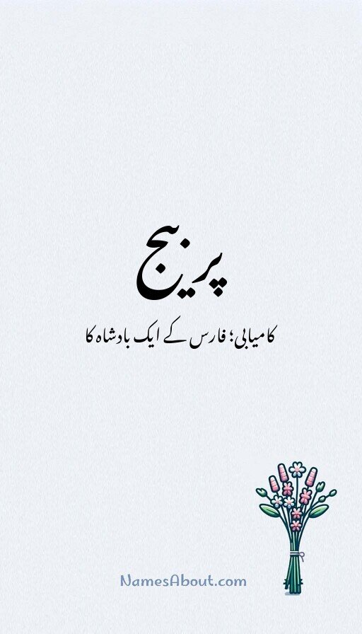 پربیج